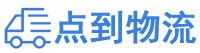 包头物流专线,包头物流公司